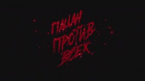 Пацан против всех (2024)