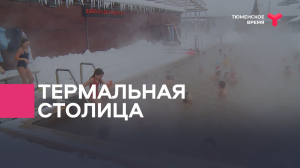 Термальная столица