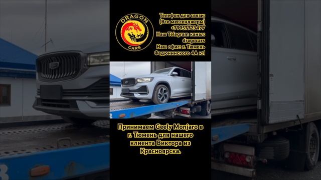 Принимаем Geely Monjaro в Тюмени, для нашего клиента #авто #китайский #купить #тюмень #geely смотреть онлайн