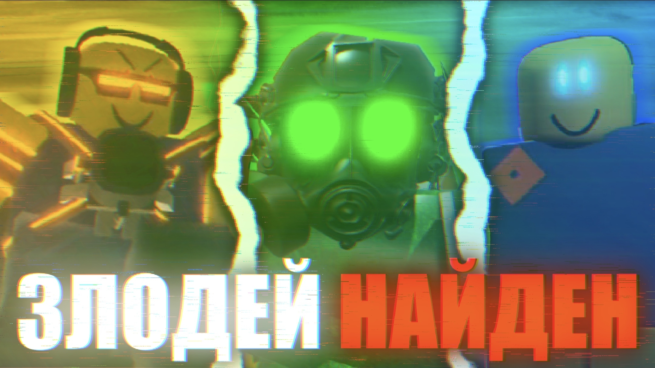 ГЛАВНЫЙ ЗЛОДЕЙ. Сюжет noob experiment 14 смотреть онлайн