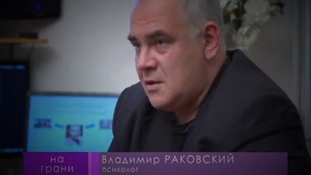 "Как строить отношения в семье?" Владимир Раковский в проекте «На грани» смотреть онлайн