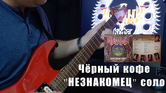 Черный кофе - НЕЗНАКОМЕЦ solo ( Д.Будько, гр. Аура, COVER) смотреть онлайн