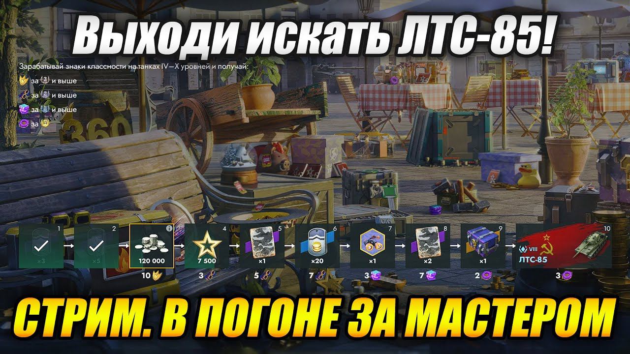 СТРИМ. В ПОГОНЕ ЗА МАСТЕРОМ (Tanks Blitz) смотреть онлайн