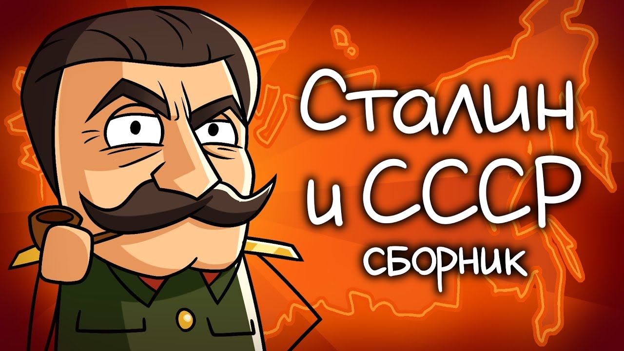 История СССР при Сталине смотреть онлайн