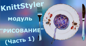 Изучаем KnittStyler. Модуль Рисование (Часть 1)