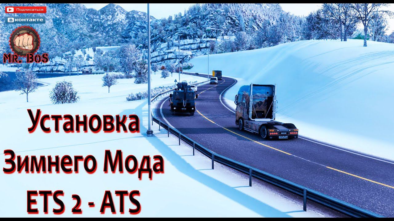 УСТАНОВКА ЗИМНЕГО МОДА НА ETS 2 и ATS ВСЕ ПРОСТО смотреть онлайн