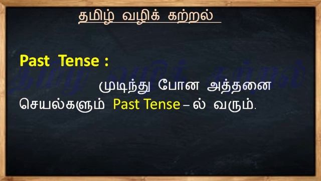 Past Tense in Tamil - 14 / Simple Past Tense / Learning Tense - 14 / தமிழில் смотреть онлайн