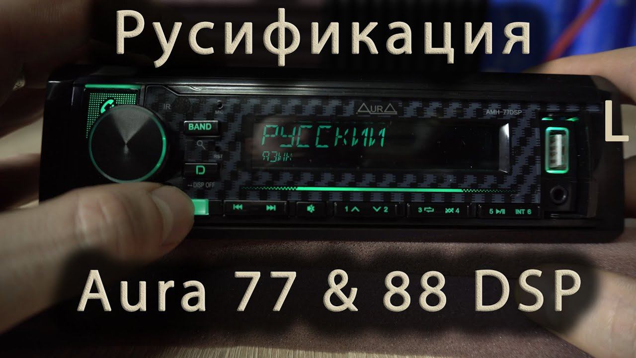 Прошивка и русификация Aura AMH-77 DSP, 77 DSP Black Edition, 88 DSP. смотреть онлайн