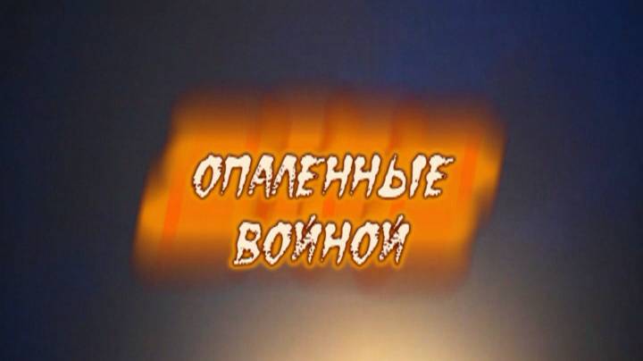 Опаленные войной смотреть онлайн