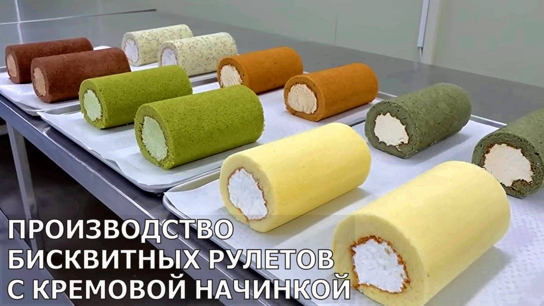 Производства рулетов с кремовой начинкой смотреть онлайн