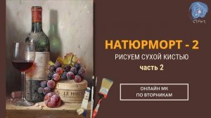 Рисуем Натюрморт - сухой кистью ( ч.2)( - 11 апреля