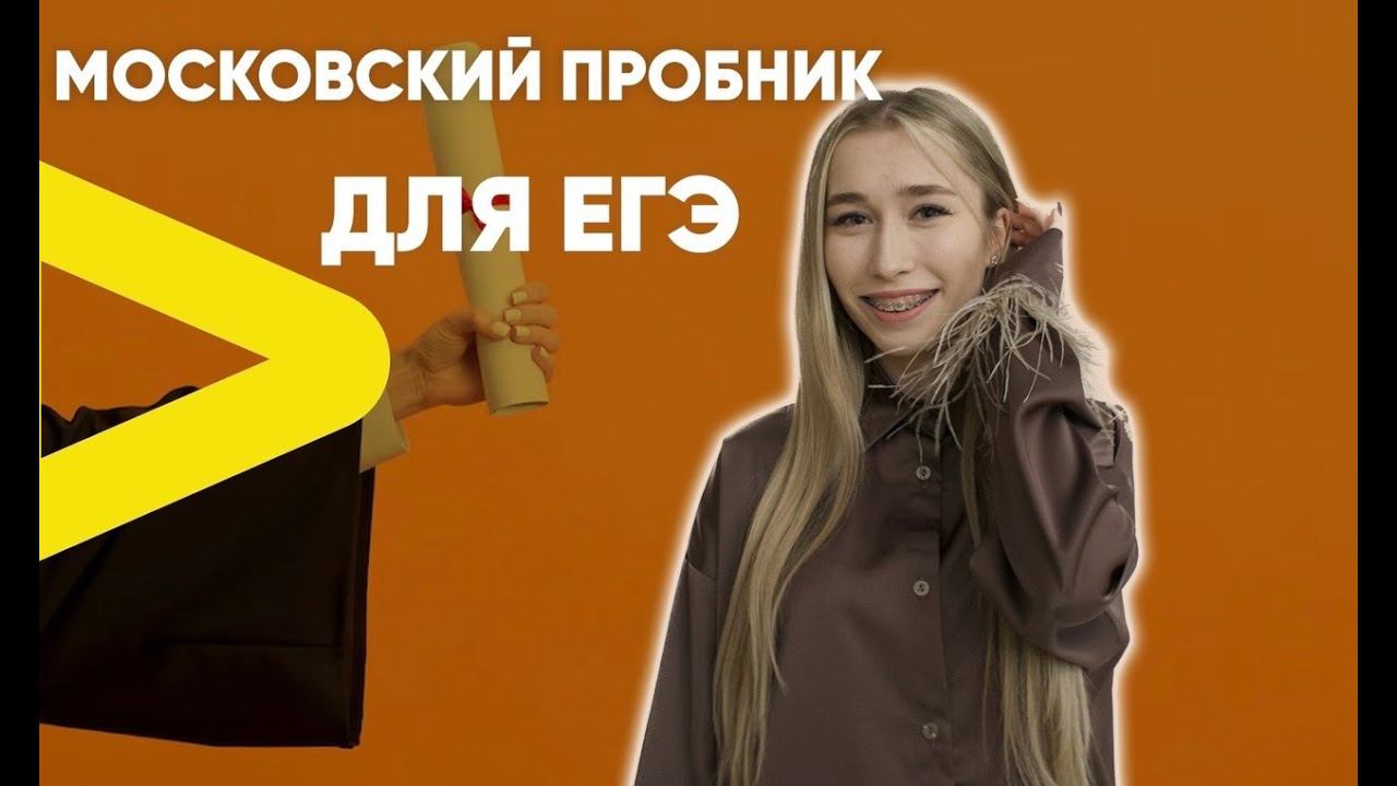 Решаем Московский пробник|ЕГЭ смотреть онлайн