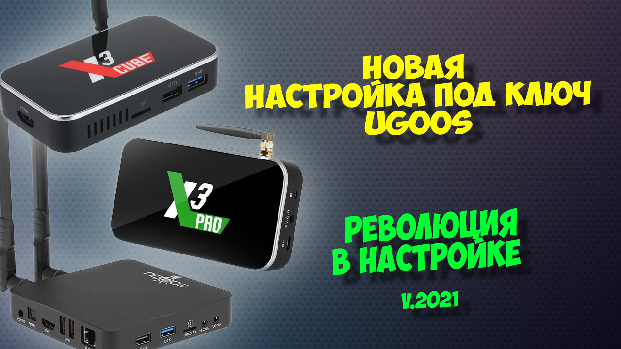 ?ТВ БОКСЫ UGOOS X3 CUBE, PRO, AM6. НОВАЯ НАСТРОЙКА АНДРОИД ПРИСТАВОК ПОД КЛЮЧ 2022 ГОДА. смотреть онлайн
