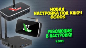 ?ТВ БОКСЫ UGOOS X3 CUBE, PRO, AM6. НОВАЯ НАСТРОЙКА АНДРОИД ПРИСТАВОК ПОД КЛЮЧ 2022 ГОДА.
