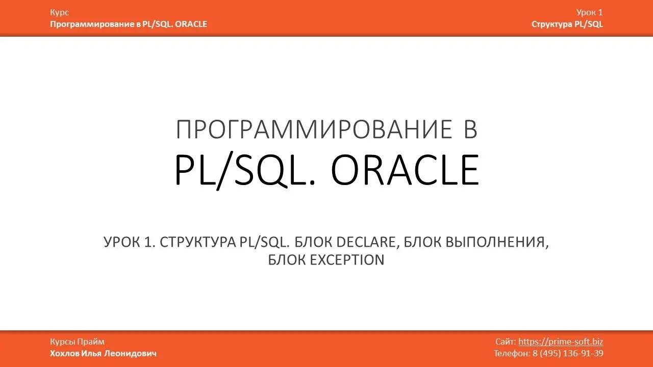 Программирование в PL/SQL (ORACLE) Урок 1 (часть 1 из 3) / Илья Хохлов смотреть онлайн