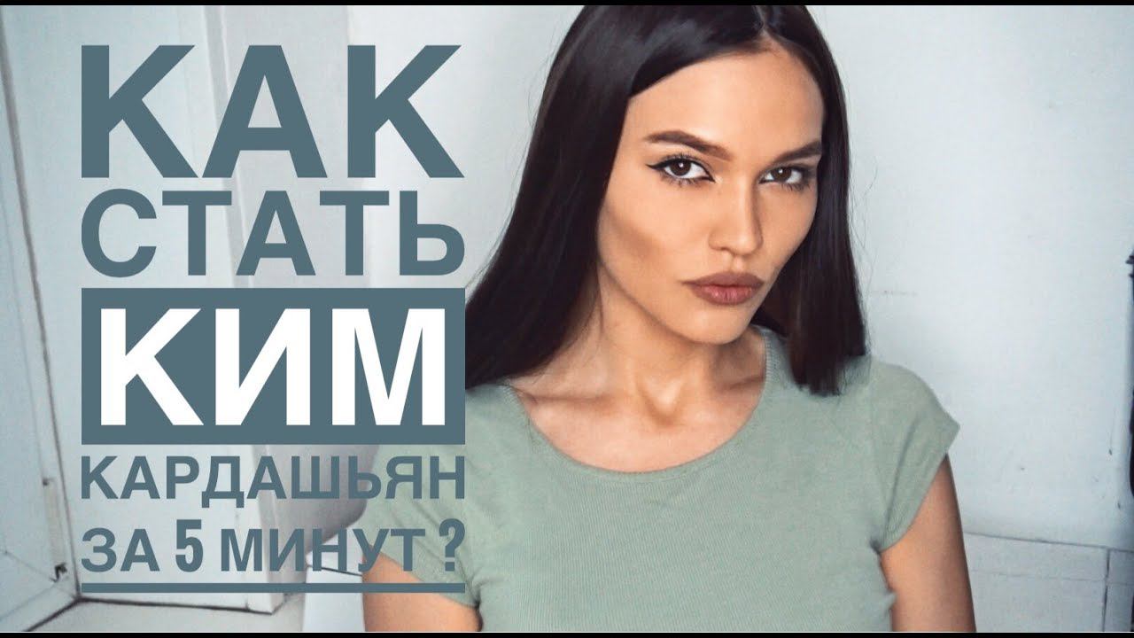 KIM KARDASHIAN WEST MAKE UP TUTORIAL смотреть онлайн