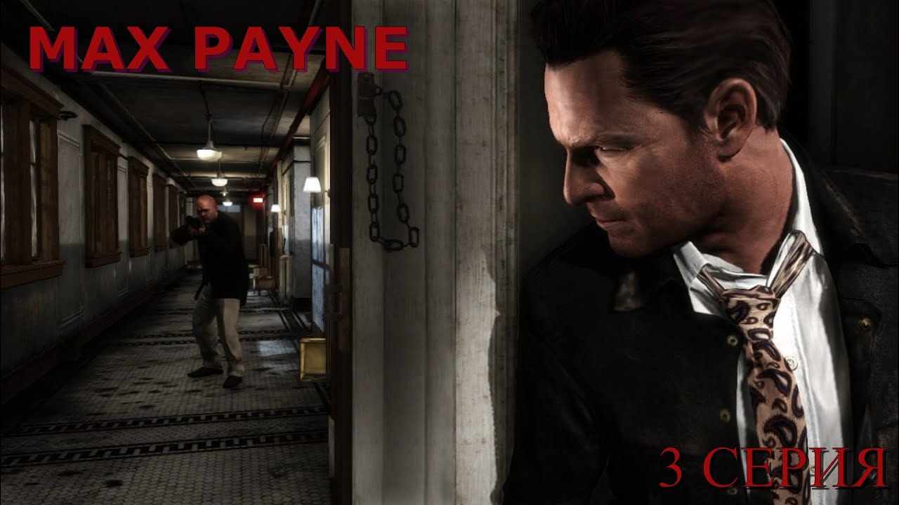 Max Payne ► Серия 3 Часть 1 ◄ | Полное прохождение  | Запись СТРИМа | Обзор