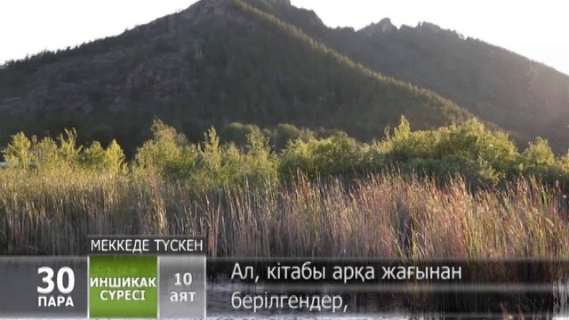 Когда небо развернется. Асыл арна