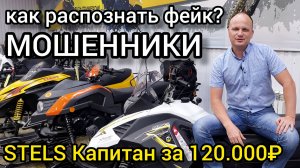 Как не попасть на уловки мошенников при покупке снегоходов STELS Капитан, IRBIS SF, PROMAX и т.д.