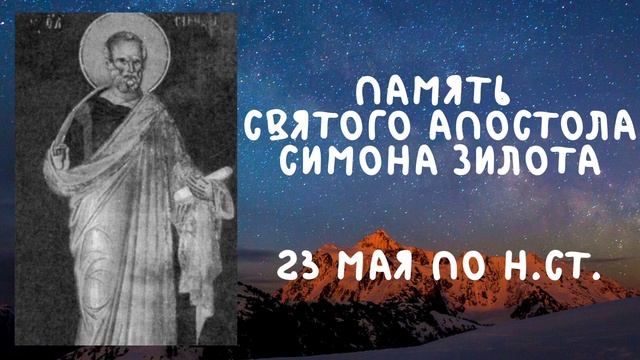 Житие Святых | Апостол Симон Зилот | 23 мая по н.ст. смотреть онлайн