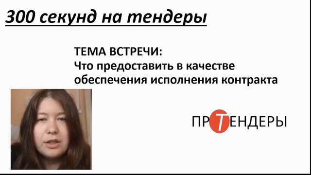 Что предоставить в качестве обеспечения исполнения контракта смотреть онлайн