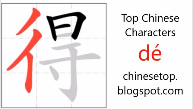 Chinese character 得 (dé, get) with stroke order and pronunciation смотреть онлайн