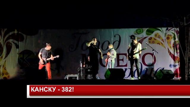 КАНСКУ 382! смотреть онлайн