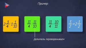 6 класс - Математика - Деление дробей. Деление смешанных чисел