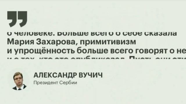 Мария Захарова о Вучич смотреть онлайн