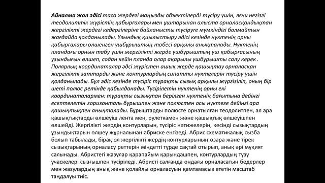 Ешмуратов Б.У. - Геодезия. 9 дәріс смотреть онлайн