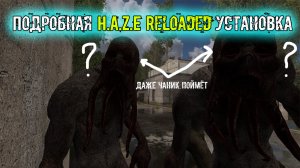 подробная установка модификации сталкер Anomaly H.A.Z.E Reloaded