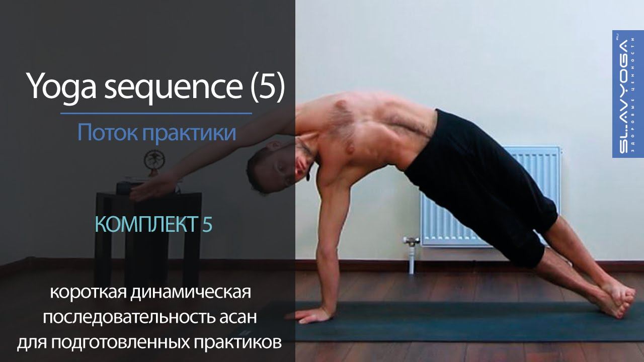 Yoga sequence [5] | Короткая последовательность асан [5] | Видео по йоге | Тренировка по йоге смотреть онлайн
