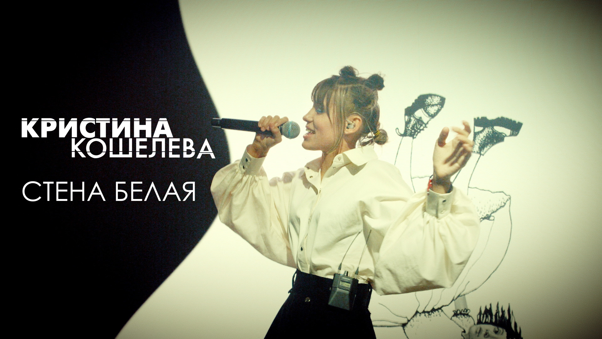 Кристина Кошелева – Стена белая | Живой звук