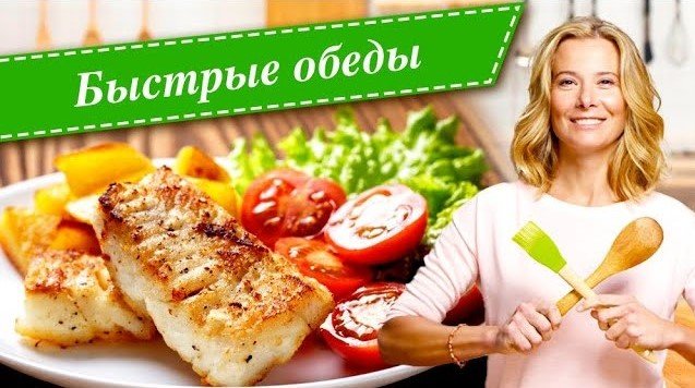 Рецепты простых и вкусных быстрых обедов от Юлии Высоцкой смотреть онлайн