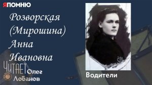 Розворская Мирошина Анна Ивановна. Проект "Я помню" Артема Драбкина. Водители.