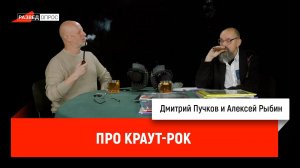 Алексей Рыбин про краут-рок
