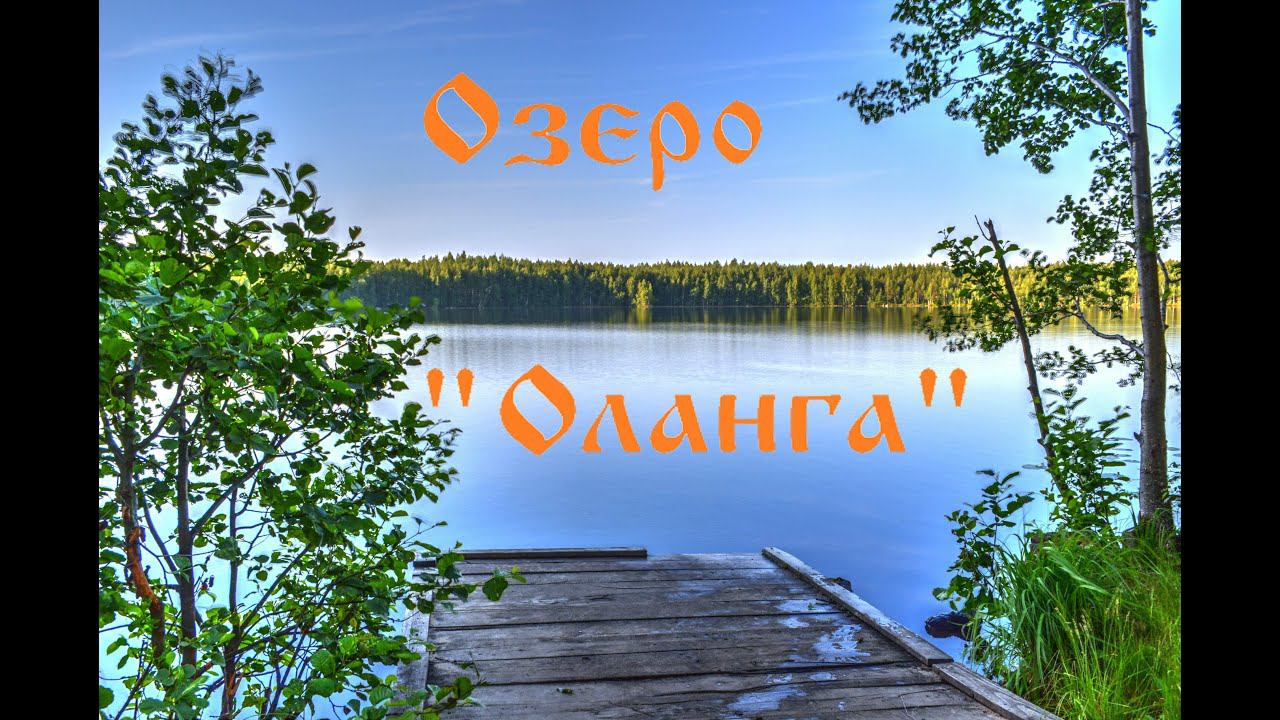 Озеро "Оланга", развед-поездка ! смотреть онлайн