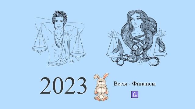 Весы-2023 ♎ Финансовый гороскоп для Весов на 2023 год. Весы в 2023 году | Гороскоп смотреть онлайн