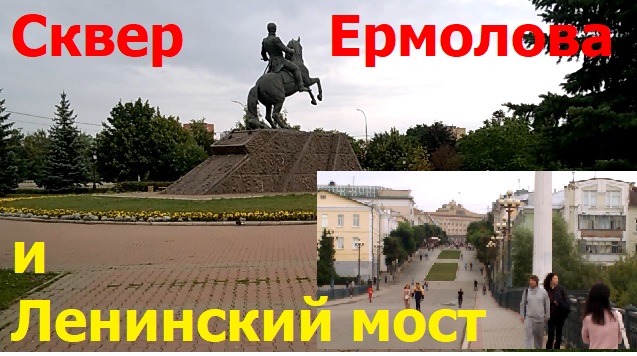 2770 Сквер Ермолова, Александровский мост река Орлик Аллея Семьи банк улица Комсомольская город Орёл смотреть онлайн