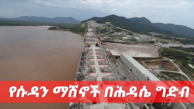 የሱዳን ማሽኖች በሕዳሴ ግድብ| ETHIO FORUM смотреть онлайн