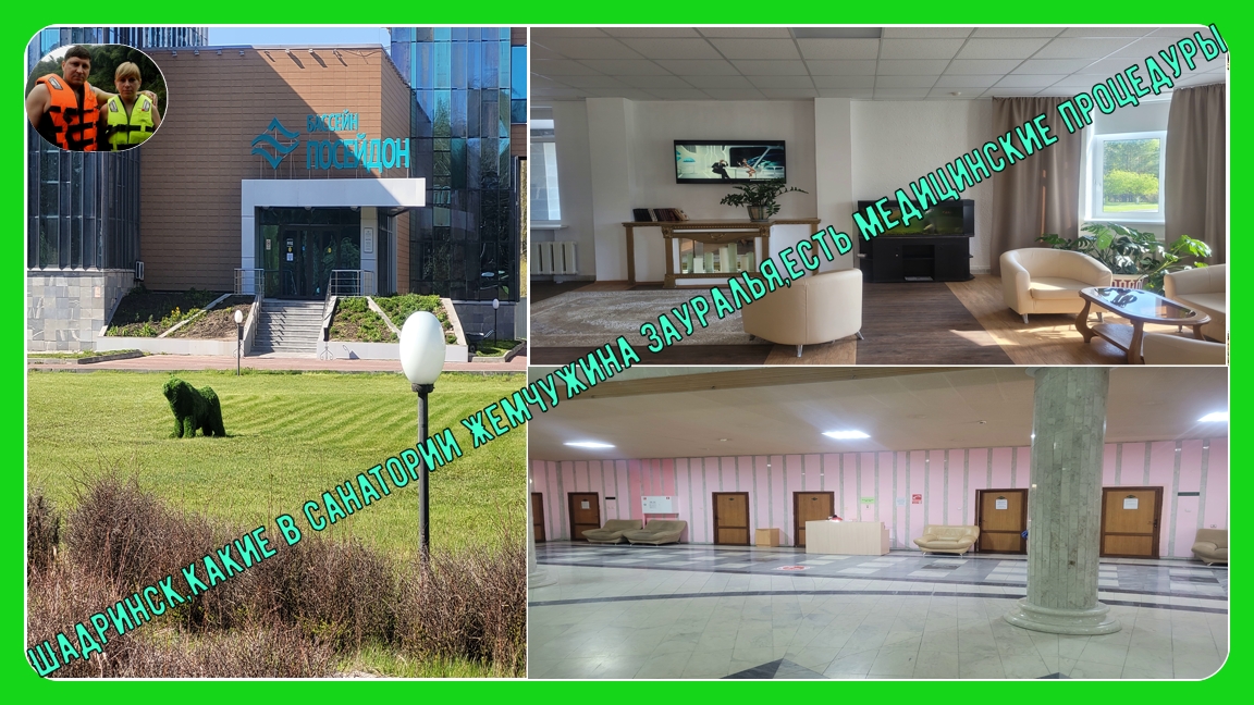 Шадринск,какие есть в санатории Жемчужина Зауралья медицинские процедуры#shorts
