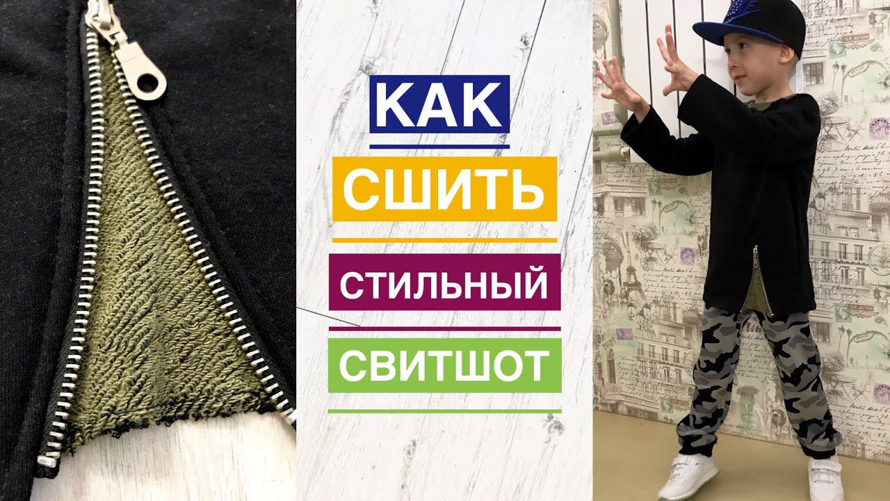 Как сшить стильный свитшот |TIM_hm| смотреть онлайн