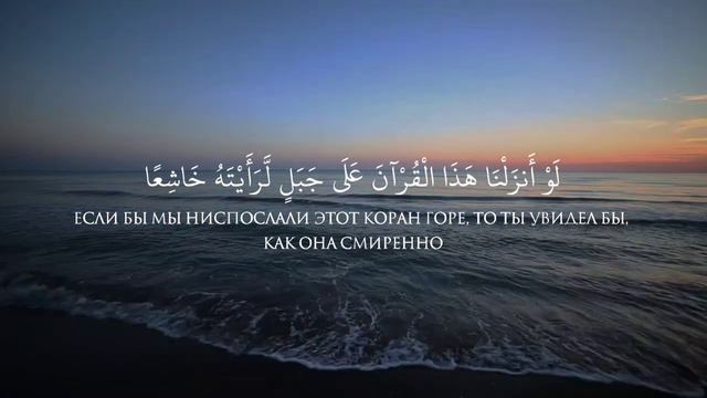 Сура 59 аль-Хашр (Собрание)Красивое чтение Корана до слез. смотреть онлайн