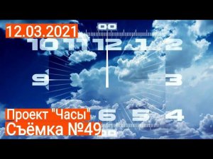 Проект «Часы». Съёмка №49
