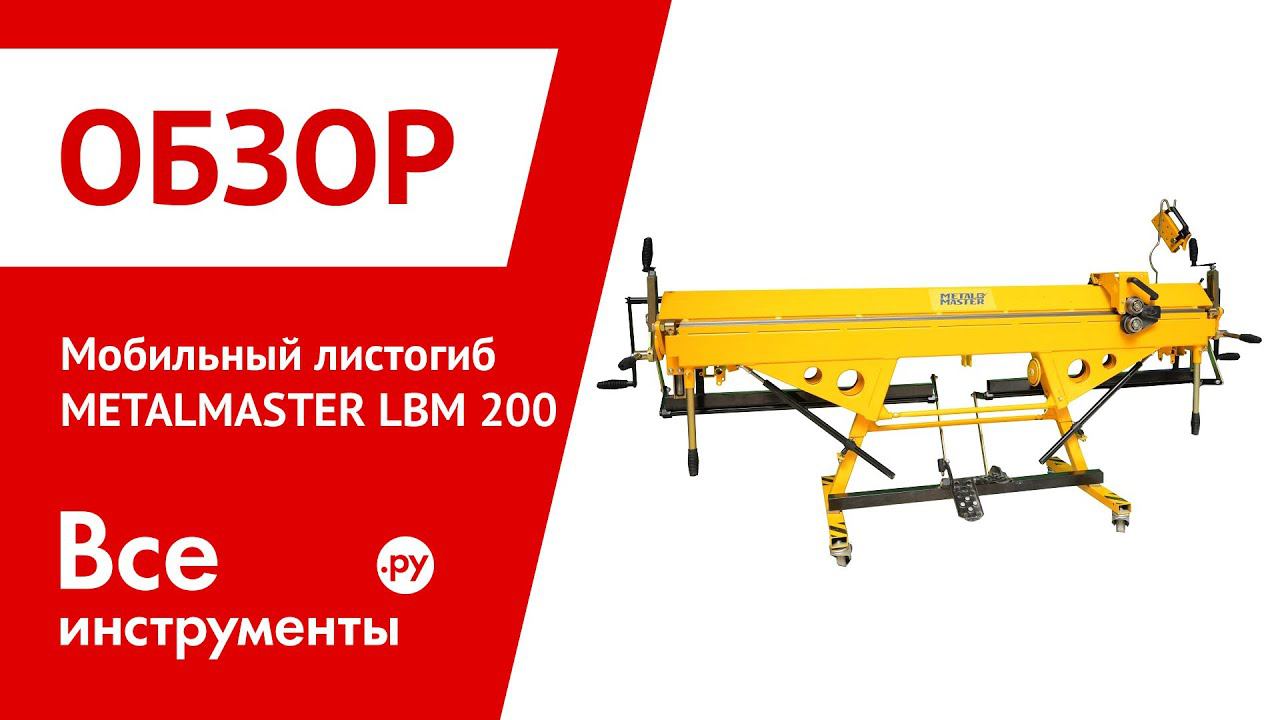 Мобильный листогиб METALMASTER LBM 200