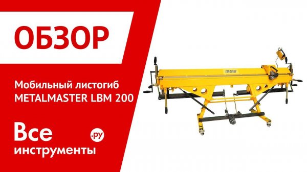 Мобильный листогиб METALMASTER LBM 200