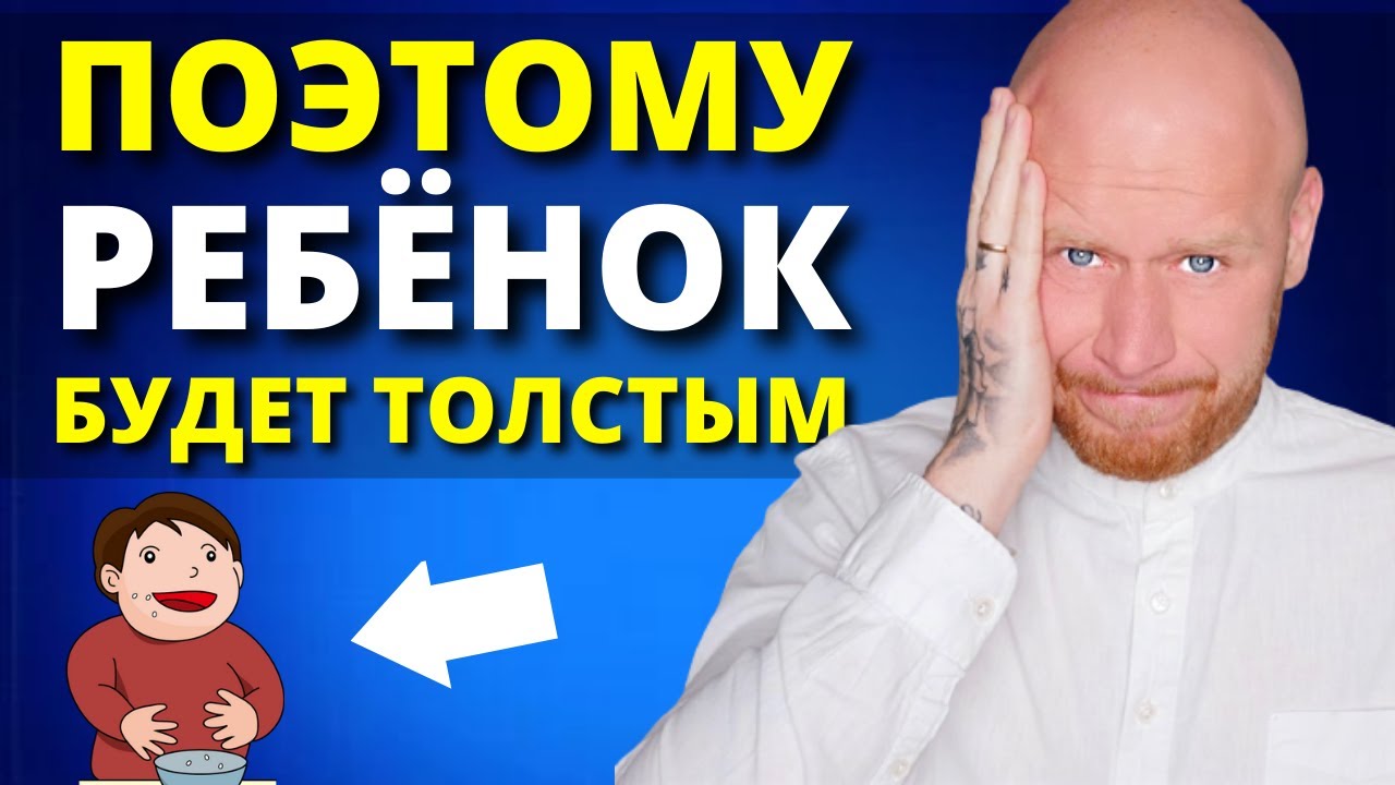 ПОЧЕМУ ПОЛНЕЮТ ДЕТИ (психосоматика) смотреть онлайн
