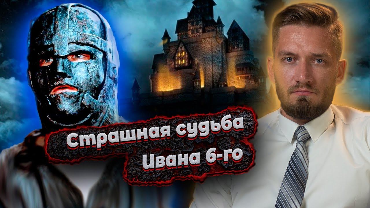 Страшная судьба русского императора Ивана VI смотреть онлайн