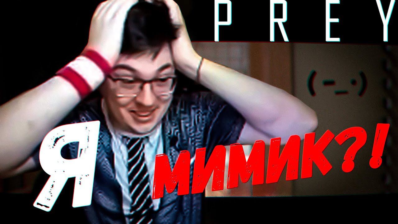 Погодите... Я что-ли Мимик?! (Prey) смотреть онлайн