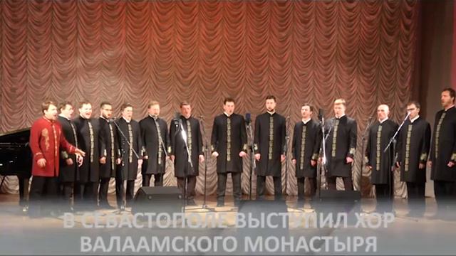 БЕЗ КОММЕНТАРИЕВ. В Севастополе выступил хор Валаамского монастыря смотреть онлайн